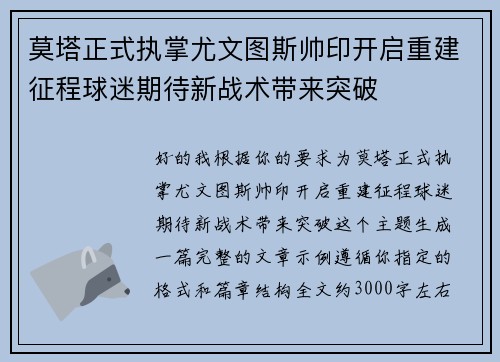 莫塔正式执掌尤文图斯帅印开启重建征程球迷期待新战术带来突破