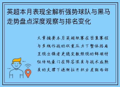 英超本月表现全解析强势球队与黑马走势盘点深度观察与排名变化 英超本月表现全解析强势球队与黑马走势盘点深度观察与排名变化