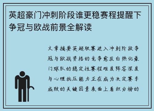 英超豪门冲刺阶段谁更稳赛程提醒下争冠与欧战前景全解读