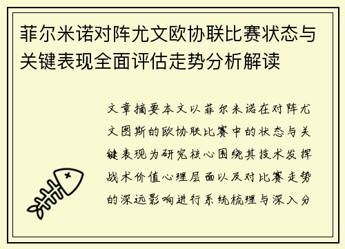 菲尔米诺对阵尤文欧协联比赛状态与关键表现全面评估走势分析解读 菲尔米诺对阵尤文欧协联比赛状态与关键表现全面评估走势分析解读