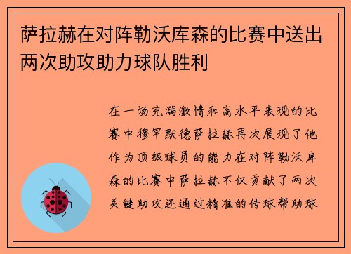 萨拉赫在对阵勒沃库森的比赛中送出两次助攻助力球队胜利