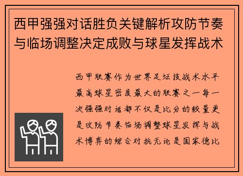 西甲强强对话胜负关键解析攻防节奏与临场调整决定成败与球星发挥战术博弈