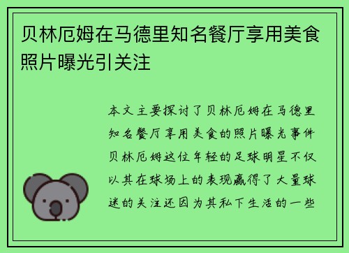 贝林厄姆在马德里知名餐厅享用美食照片曝光引关注