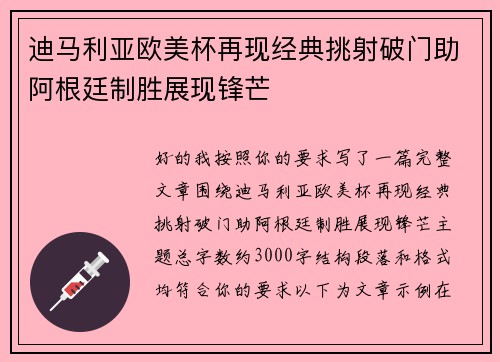 迪马利亚欧美杯再现经典挑射破门助阿根廷制胜展现锋芒