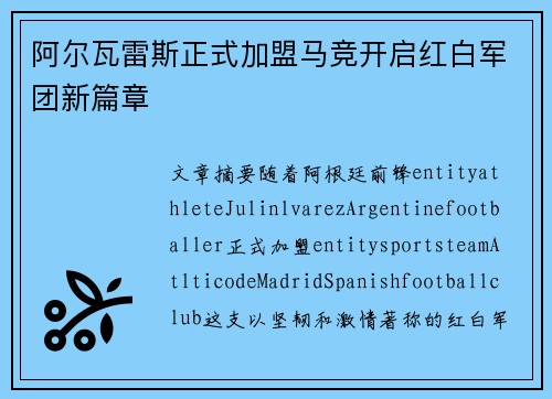 阿尔瓦雷斯正式加盟马竞开启红白军团新篇章 阿尔瓦雷斯正式加盟马竞开启红白军团新篇章