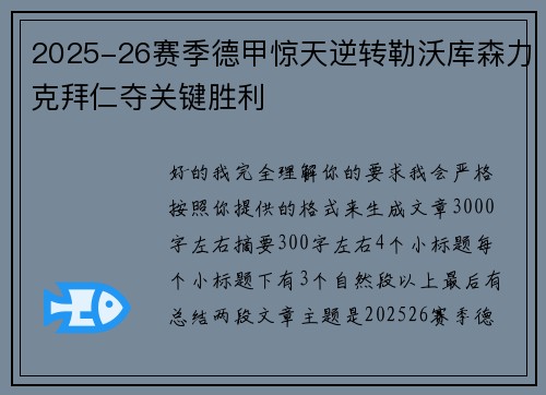 2025-26赛季德甲惊天逆转勒沃库森力克拜仁夺关键胜利 2025-26赛季德甲惊天逆转勒沃库森力克拜仁夺关键胜利