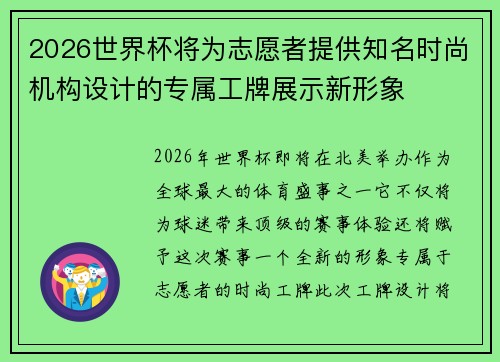 2026世界杯将为志愿者提供知名时尚机构设计的专属工牌展示新形象 2026世界杯将为志愿者提供知名时尚机构设计的专属工牌展示新形象