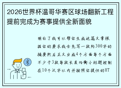 2026世界杯温哥华赛区球场翻新工程提前完成为赛事提供全新面貌