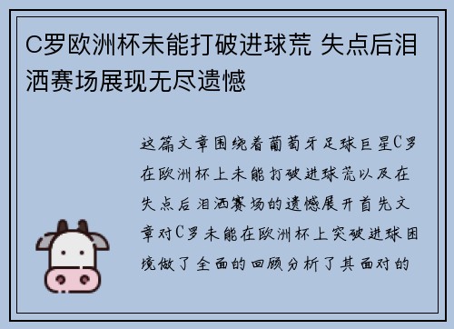 C罗欧洲杯未能打破进球荒 失点后泪洒赛场展现无尽遗憾