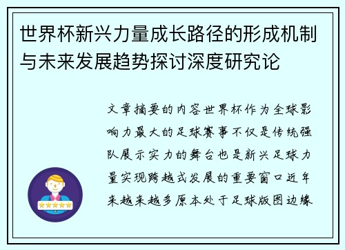 世界杯新兴力量成长路径的形成机制与未来发展趋势探讨深度研究论